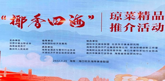 “椰香四海”琼菜精品推介活动在海口举办