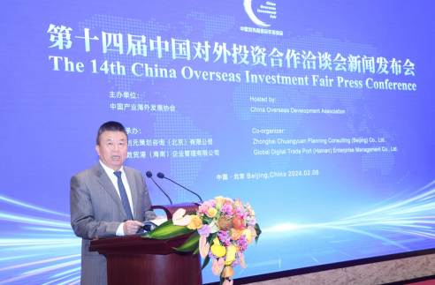 China Overseas Development Association Holds Press Conference of the 14th China Overseas Investment