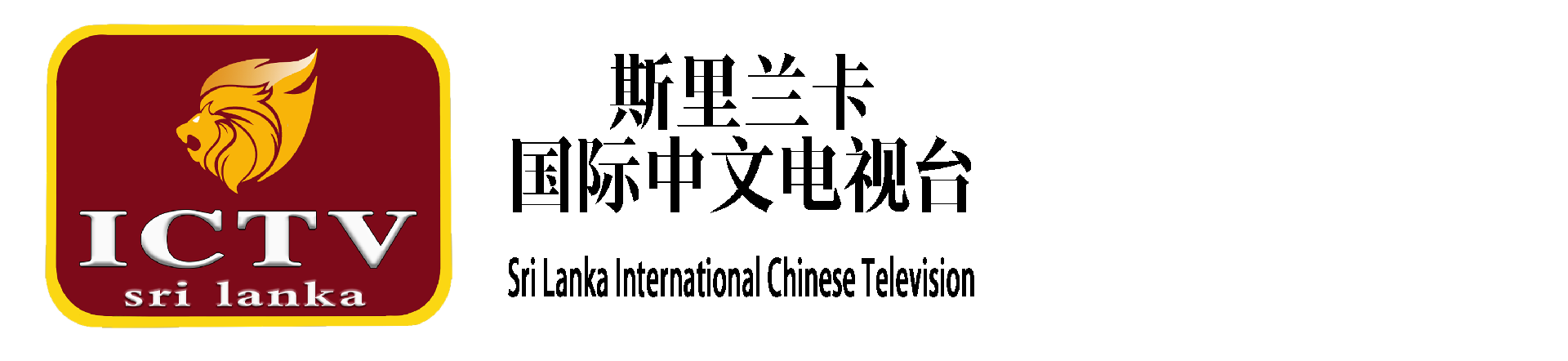 Sri Lanka International Chinese Television